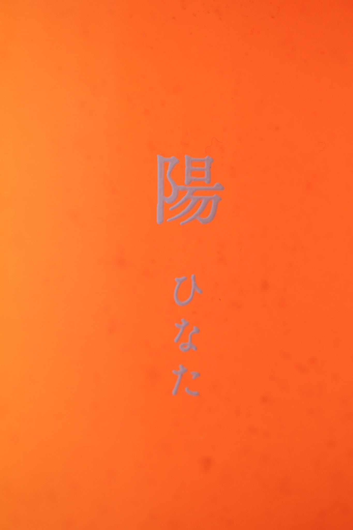 陽　/　ひなた