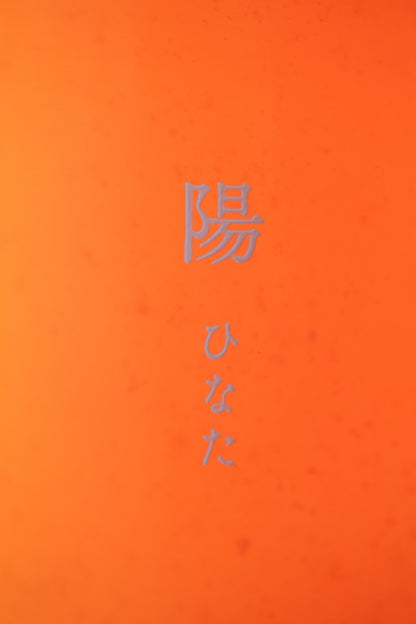 陽　/　ひなた