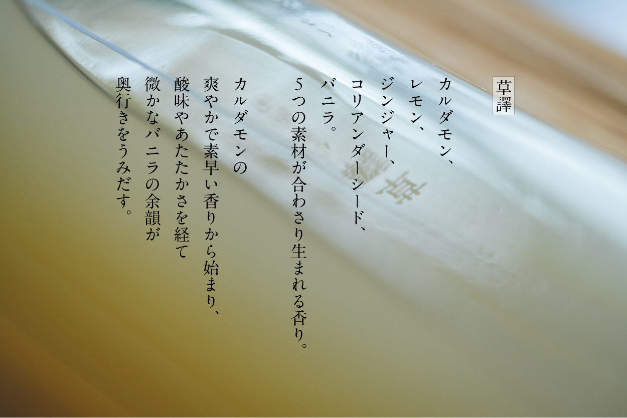 草譯&八束 ミニボトル